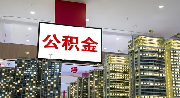 马鞍山哈尔滨公积金提取手续（哈尔滨市公积金提取需要什么手续）